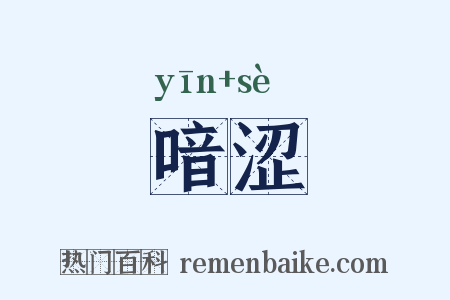 喑涩是什么意思的图片